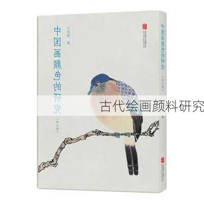 古代绘画颜料研究