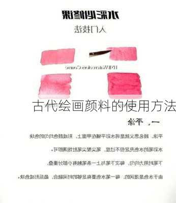 古代绘画颜料的使用方法