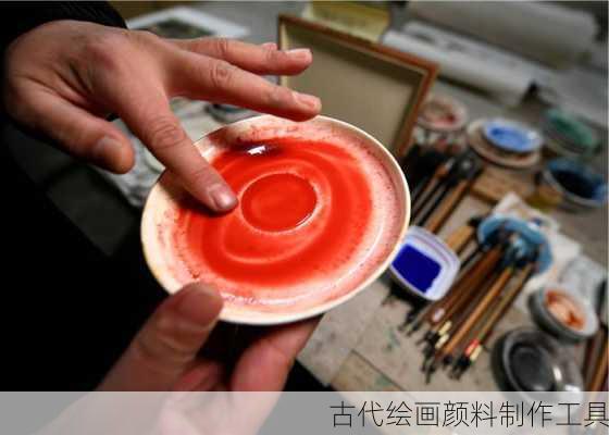 古代绘画颜料制作工具