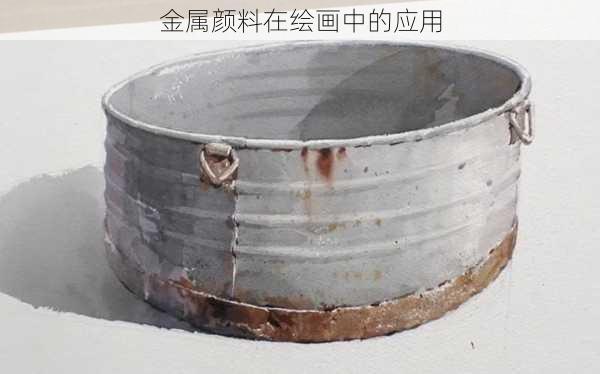 金属颜料在绘画中的应用