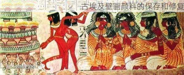 古埃及壁画颜料的保存和修复