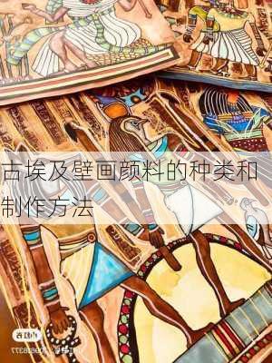 古埃及壁画颜料的种类和制作方法