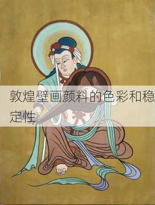 敦煌壁画颜料的色彩和稳定性