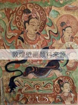 敦煌壁画颜料来源