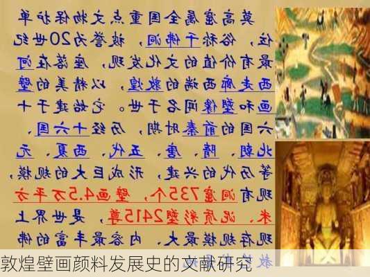 敦煌壁画颜料发展史的文献研究
