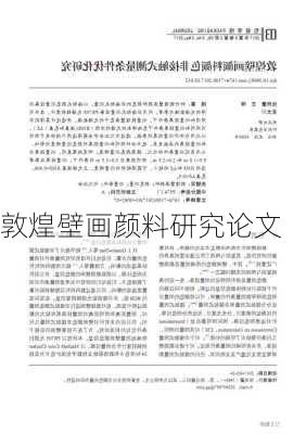 敦煌壁画颜料研究论文