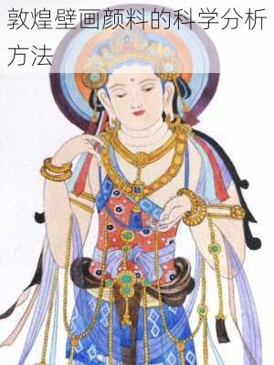 敦煌壁画颜料的科学分析方法
