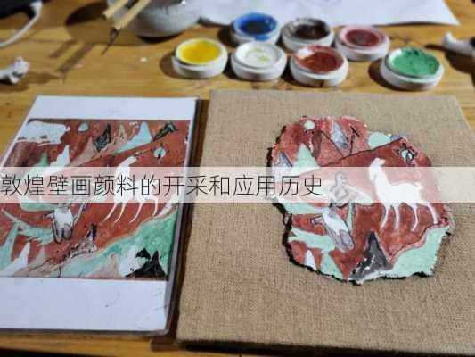 敦煌壁画颜料的开采和应用历史