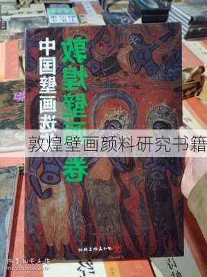 敦煌壁画颜料研究书籍