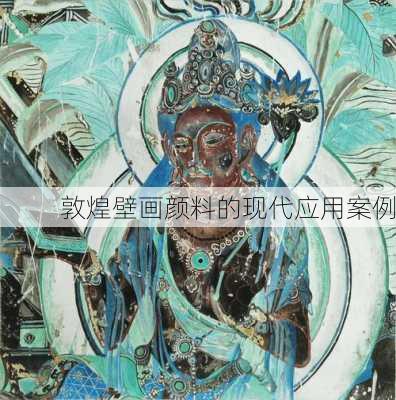 敦煌壁画颜料的现代应用案例