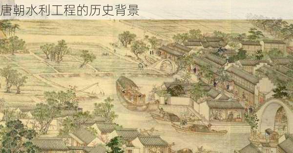 唐朝水利工程的历史背景