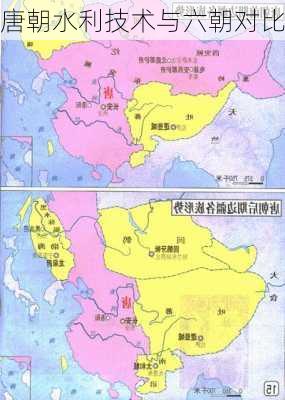 唐朝水利技术与六朝对比