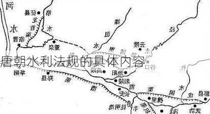 唐朝水利法规的具体内容