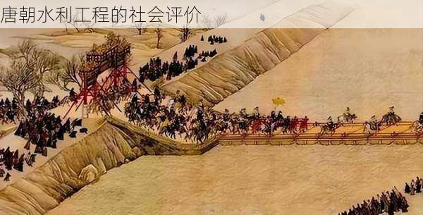 唐朝水利工程的社会评价