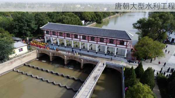 唐朝大型水利工程