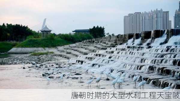 唐朝时期的大型水利工程天宝陂
