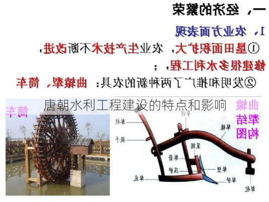 唐朝水利工程建设的特点和影响