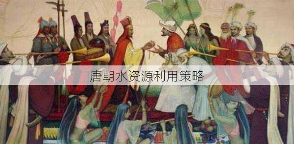 唐朝水资源利用策略