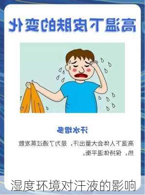 湿度环境对汗液的影响