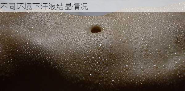 不同环境下汗液结晶情况