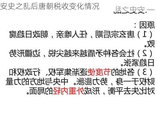安史之乱后唐朝税收变化情况