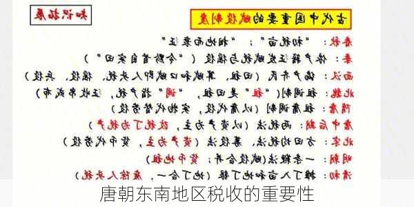 唐朝东南地区税收的重要性