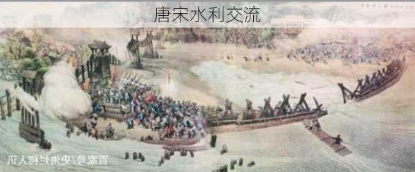 唐宋水利交流