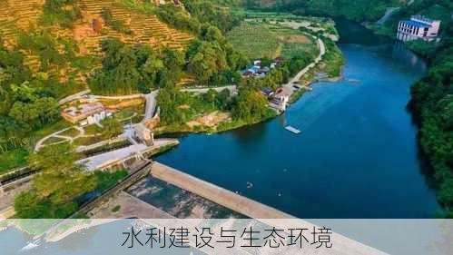 水利建设与生态环境