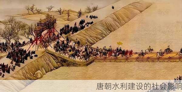 唐朝水利建设的社会影响