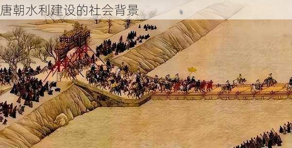 唐朝水利建设的社会背景