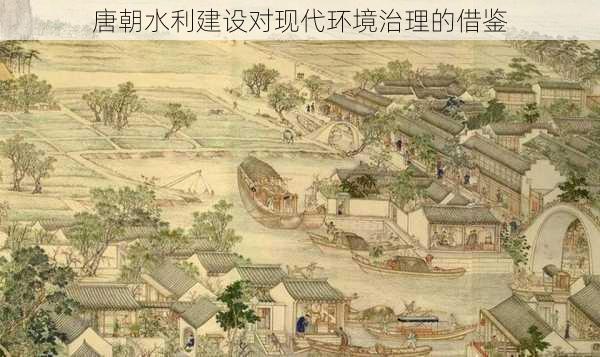 唐朝水利建设对现代环境治理的借鉴