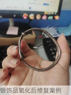 银饰品氧化后修复案例