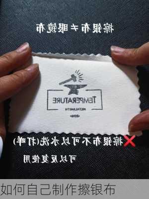 如何自己制作擦银布