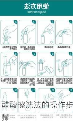 醋酸擦洗法的操作步骤
