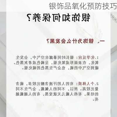 银饰品氧化预防技巧