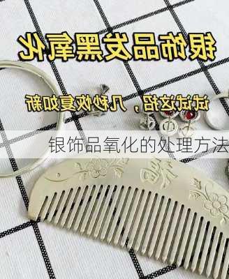 银饰品氧化的处理方法