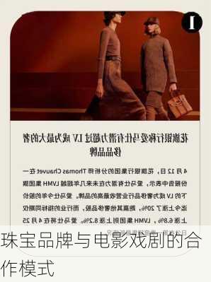 珠宝品牌与电影戏剧的合作模式
