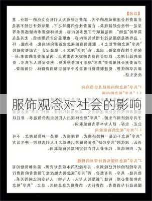 服饰观念对社会的影响