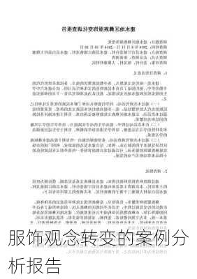 服饰观念转变的案例分析报告