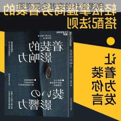 服饰观念转变的社会影响