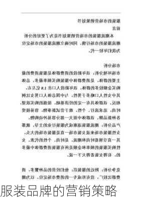 服装品牌的营销策略