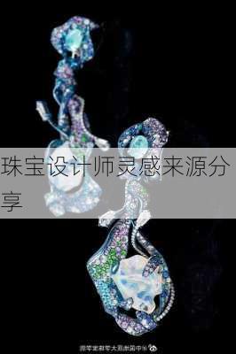 珠宝设计师灵感来源分享