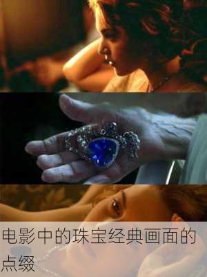 电影中的珠宝经典画面的点缀