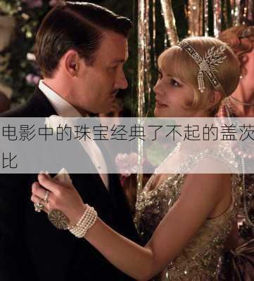 电影中的珠宝经典了不起的盖茨比