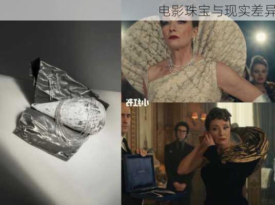 电影珠宝与现实差异
