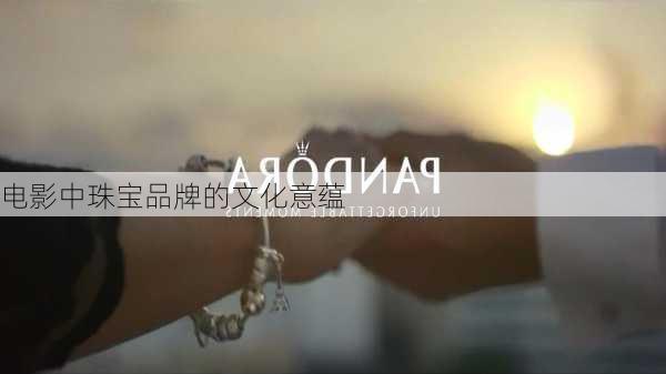 电影中珠宝品牌的文化意蕴