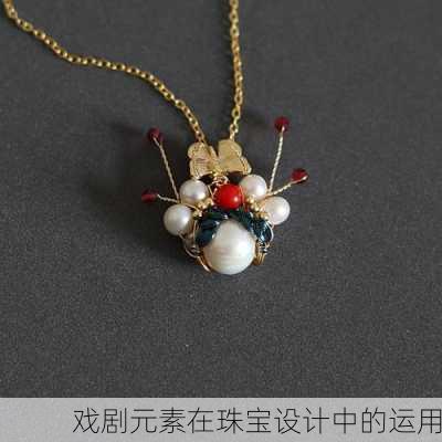 戏剧元素在珠宝设计中的运用