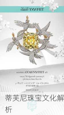 蒂芙尼珠宝文化解析