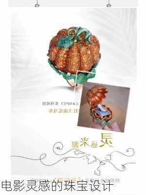 电影灵感的珠宝设计