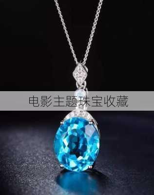 电影主题珠宝收藏